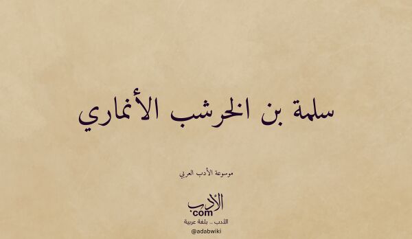 تعريف وتراجم لـ سلمة بن الخرشب الأنماري