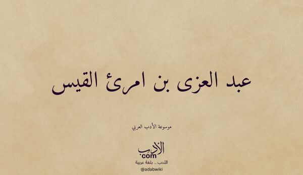 تعريف وتراجم لـ عبد العزى بن امرئ القيس تعريف وتراجم لـ عبد العزى بن امرئ القيس