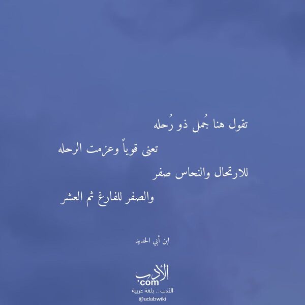 اقتباس من قصيدة تقول هنا جمل ذو رحله لـ ابن أبي الحديد اقتباس من قصيدة تقول هنا جمل ذو رحله لـ ابن أبي الحديد