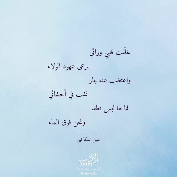 اقتباس من قصيدة خلفت قلبي ورائي لـ خليل السكاكيني اقتباس من قصيدة خلفت قلبي ورائي لـ خليل السكاكيني
