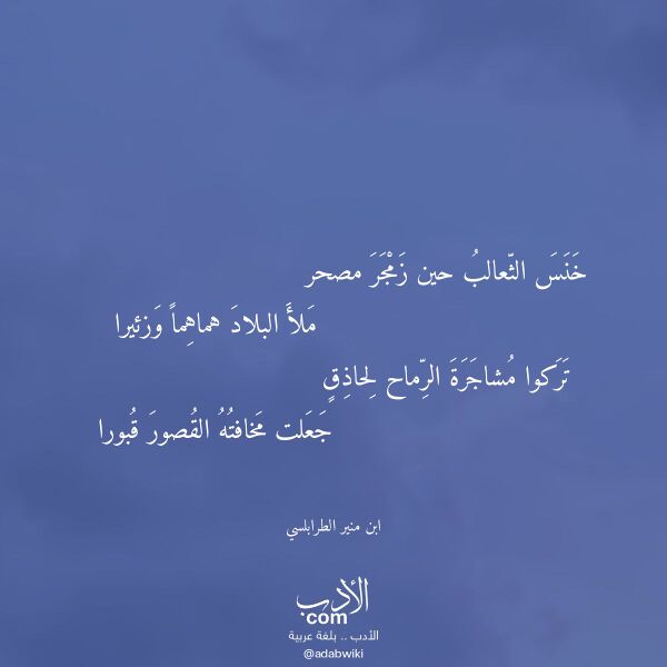 اقتباس من قصيدة خنس الثعالب حين زمجر مصحر لـ ابن منير الطرابلسي اقتباس من قصيدة خنس الثعالب حين زمجر مصحر لـ ابن منير الطرابلسي