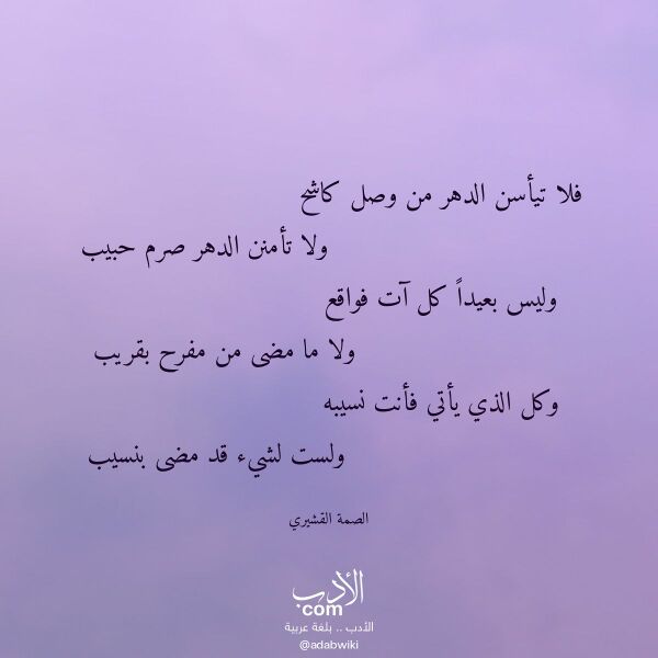 اقتباس من قصيدة فلا تيأسن الدهر من وصل كاشح لـ الصمة القشيري اقتباس من قصيدة فلا تيأسن الدهر من وصل كاشح لـ الصمة القشيري