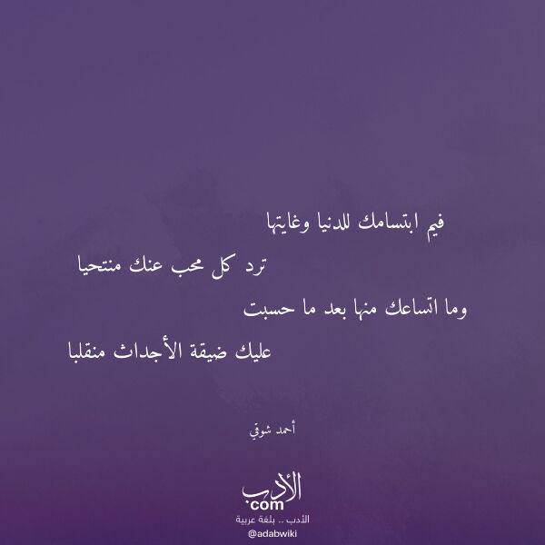 اقتباس من قصيدة فيم ابتسامك للدنيا وغايتها لـ أحمد شوقي