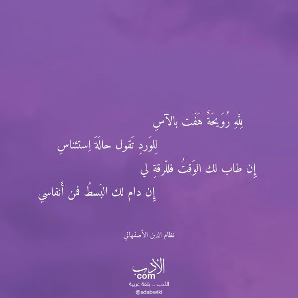 اقتباس من قصيدة لله رويحة هفت بالآس لـ نظام الدين الأصفهاني