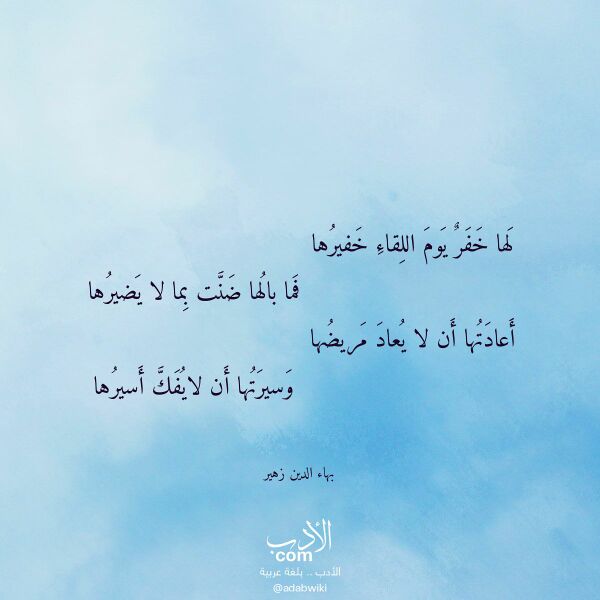 اقتباس من قصيدة لها خفر يوم اللقاء خفيرها لـ بهاء الدين زهير