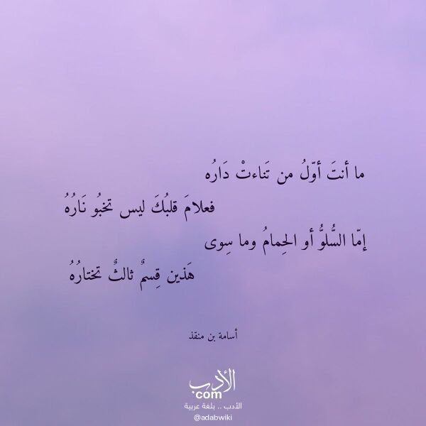 اقتباس من قصيدة ما أنت أول من تناءت داره لـ أسامة بن منقذ