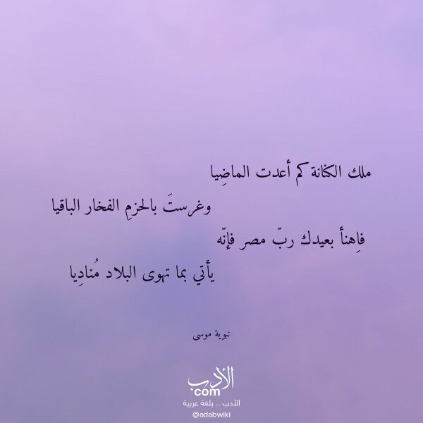 اقتباس من قصيدة ملك الكنانة كم أعدت الماضيا لـ نبوية موسى اقتباس من قصيدة ملك الكنانة كم أعدت الماضيا لـ نبوية موسى