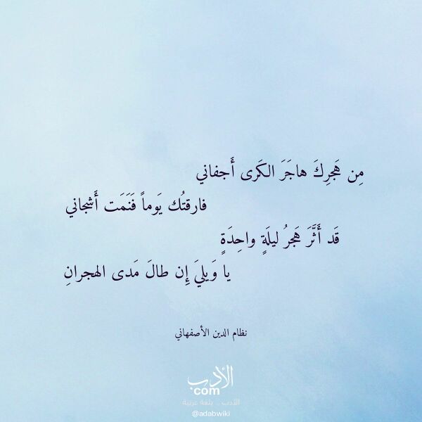 اقتباس من قصيدة من هجرك هاجر الكرى أجفاني لـ نظام الدين الأصفهاني