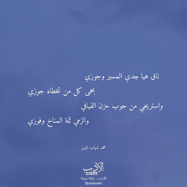 اقتباس من قصيدة ناق هيا جدي المسير وجوزي لـ محمد شهاب الدين