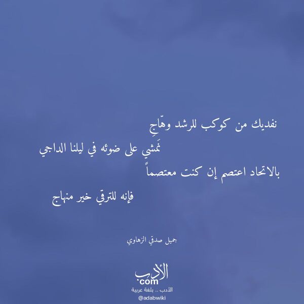 اقتباس من قصيدة نفديك من كوكب للرشد وهاج لـ جميل صدقي الزهاوي