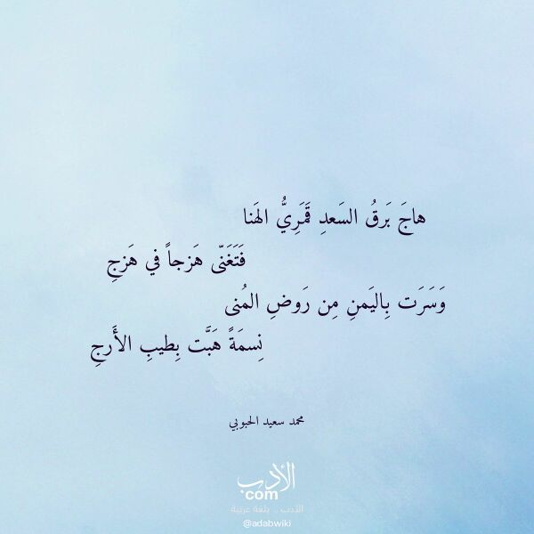 اقتباس من قصيدة هاج برق السعد قمري الهنا لـ محمد سعيد الحبوبي