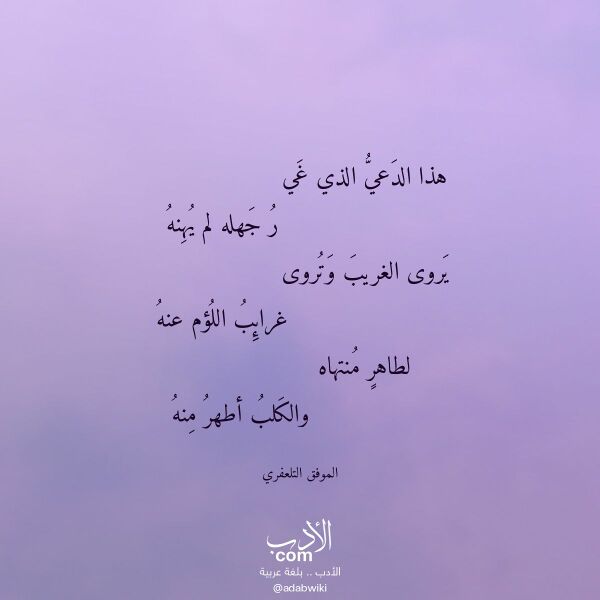 اقتباس من قصيدة هذا الدعي الذي غي لـ الموفق التلعفري اقتباس من قصيدة هذا الدعي الذي غي لـ الموفق التلعفري