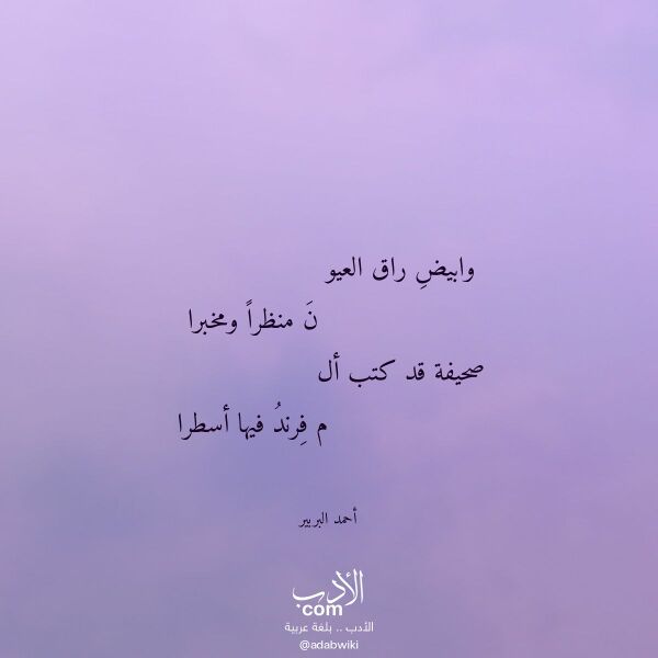 اقتباس من قصيدة وابيض راق العيو لـ أحمد البربير اقتباس من قصيدة وابيض راق العيو لـ أحمد البربير