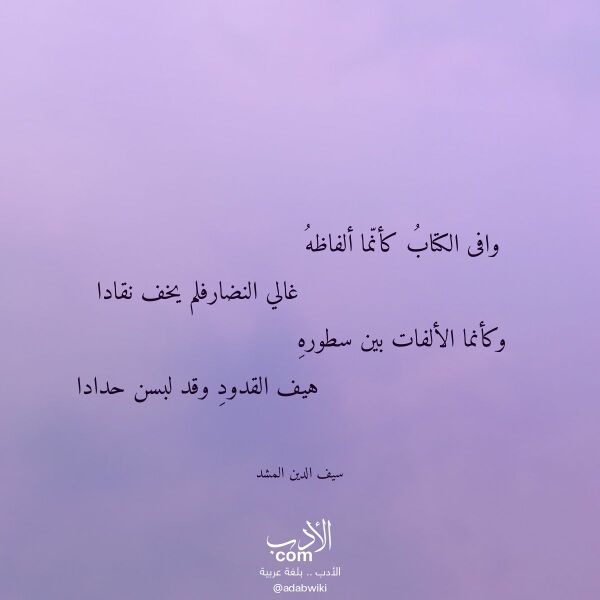 اقتباس من قصيدة وافى الكتاب كأنما ألفاظه لـ سيف الدين المشد اقتباس من قصيدة وافى الكتاب كأنما ألفاظه لـ سيف الدين المشد