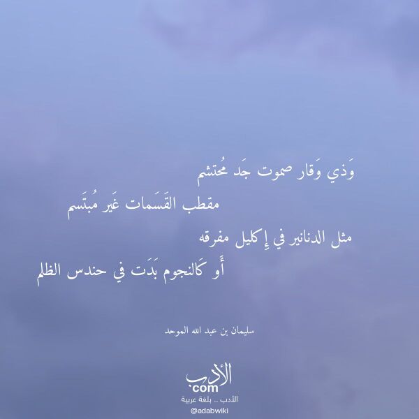 اقتباس من قصيدة وذي وقار صموت جد محتشم لـ سليمان بن عبد الله الموحد اقتباس من قصيدة وذي وقار صموت جد محتشم لـ سليمان بن عبد الله الموحد