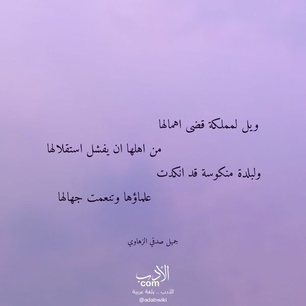 اقتباس من قصيدة ويل لمملكة قضى اهمالها لـ جميل صدقي الزهاوي اقتباس من قصيدة ويل لمملكة قضى اهمالها لـ جميل صدقي الزهاوي
