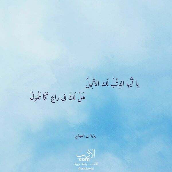 اقتباس من قصيدة يا أيها الذئب لك الأليل لـ رؤبة بن العجاج اقتباس من قصيدة يا أيها الذئب لك الأليل لـ رؤبة بن العجاج