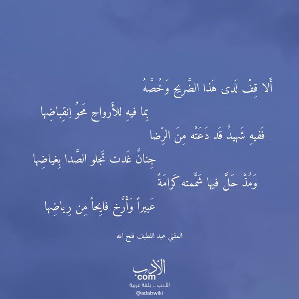 اقتباس من قصيدة ألا قف لدى هذا الضريح وخصه لـ المفتي عبد اللطيف فتح الله