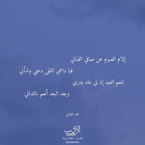 اقتباس من قصيدة إلام الصوم عن صافي القناني لـ محمد الهلالي