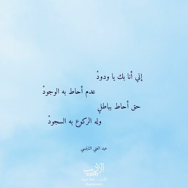 اقتباس من قصيدة إني أنا بك يا ودود لـ عبد الغني النابلسي