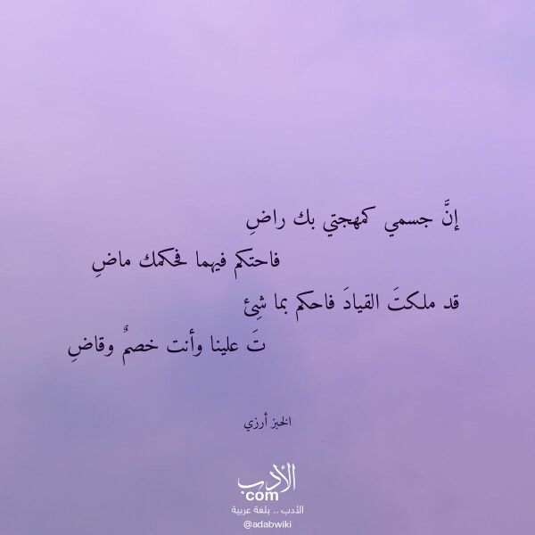 اقتباس من قصيدة إن جسمي كمهجتي بك راض لـ الخبز أرزي اقتباس من قصيدة إن جسمي كمهجتي بك راض لـ الخبز أرزي
