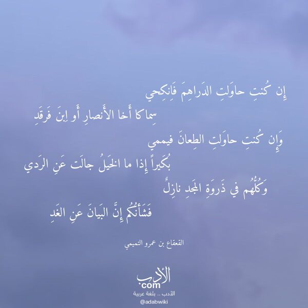 اقتباس من قصيدة إن كنت حاولت الدراهم فانكحي لـ القعقاع بن عمرو التميمي اقتباس من قصيدة إن كنت حاولت الدراهم فانكحي لـ القعقاع بن عمرو التميمي