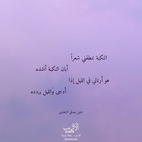 اقتباس من قصيدة النكبة تنطقني شعرا لـ جميل صدقي الزهاوي