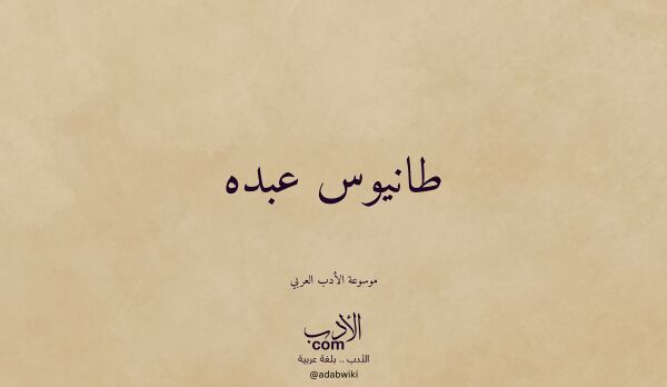 تعريف وتراجم لـ طانيوس عبده تعريف وتراجم لـ طانيوس عبده