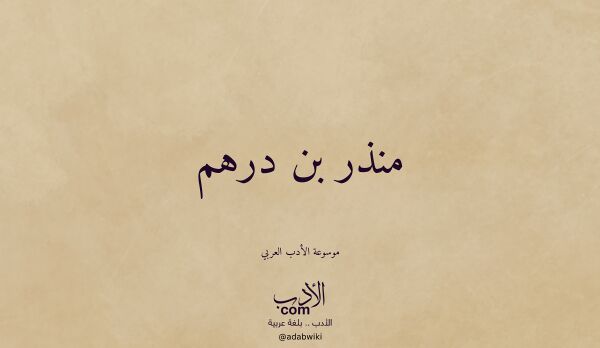تعريف وتراجم لـ منذر بن درهم