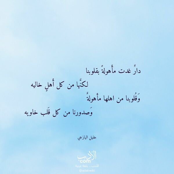 اقتباس من قصيدة دار غدت مأهولة بقلوبنا لـ خليل اليازجي