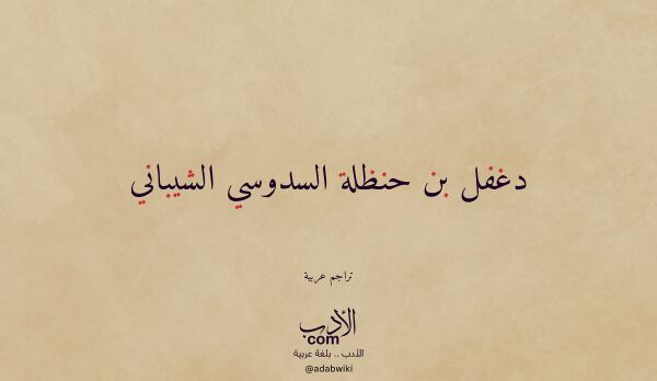 تعريف وتراجم لـ دغفل بن حنظلة السدوسي الشيباني تعريف وتراجم لـ دغفل بن حنظلة السدوسي الشيباني