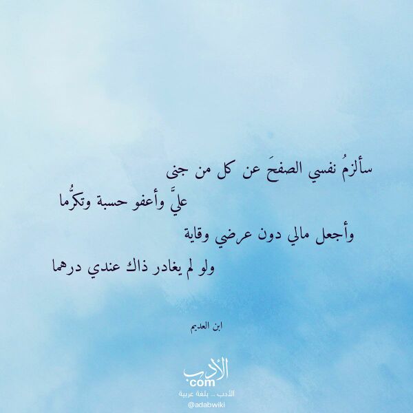 اقتباس من قصيدة سألزم نفسي الصفح عن كل من جنى لـ ابن العديم اقتباس من قصيدة سألزم نفسي الصفح عن كل من جنى لـ ابن العديم