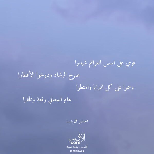 اقتباس من قصيدة قومي على اسس العزائم شيدوا لـ اسماعيل آل ياسين