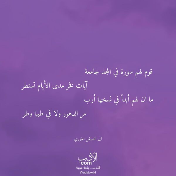 اقتباس من قصيدة قوم لهم سورة في المجد جامعة لـ ابن الصيقل الجزري اقتباس من قصيدة قوم لهم سورة في المجد جامعة لـ ابن الصيقل الجزري