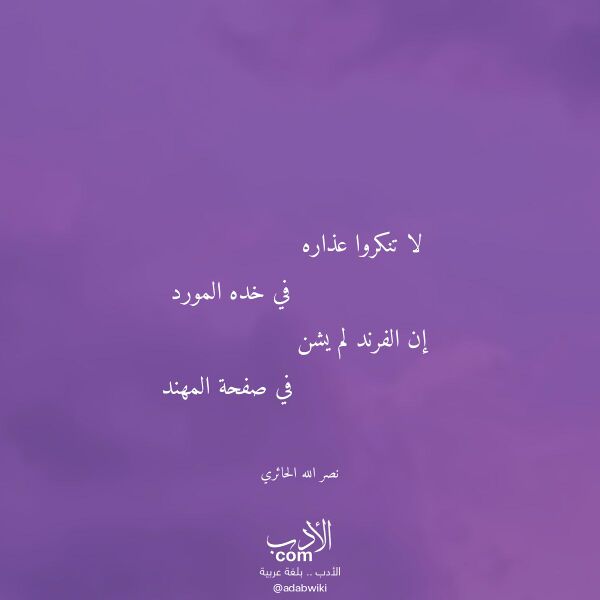 اقتباس من قصيدة لا تنكروا عذاره لـ نصر الله الحائري