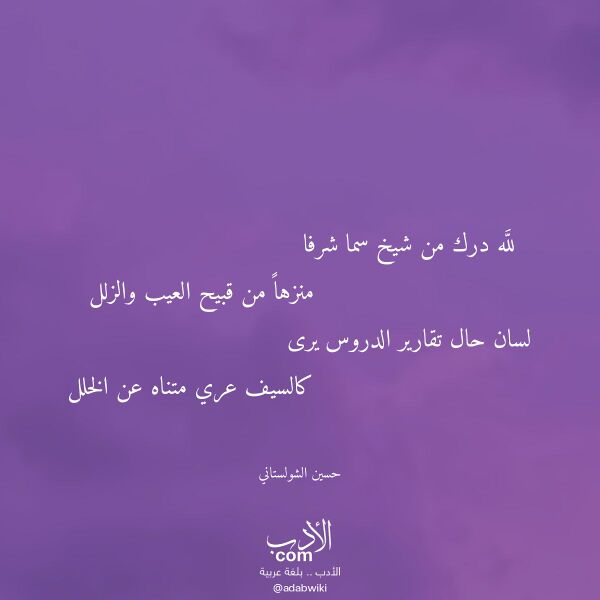 اقتباس من قصيدة لله درك من شيخ سما شرفا لـ حسين الشولستاني اقتباس من قصيدة لله درك من شيخ سما شرفا لـ حسين الشولستاني