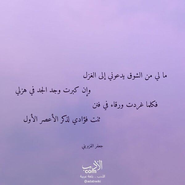اقتباس من قصيدة ما لي من الشوق يدعوني إلى الغزل لـ جعفر القزويني اقتباس من قصيدة ما لي من الشوق يدعوني إلى الغزل لـ جعفر القزويني