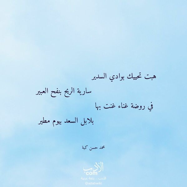 اقتباس من قصيدة هبت تحييك بوادي السدير لـ محمد حسن كبة