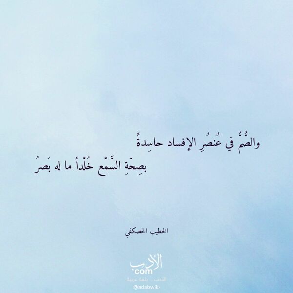 اقتباس من قصيدة والصم في عنصر الإفساد حاسدة لـ الخطيب الحصكفي اقتباس من قصيدة والصم في عنصر الإفساد حاسدة لـ الخطيب الحصكفي