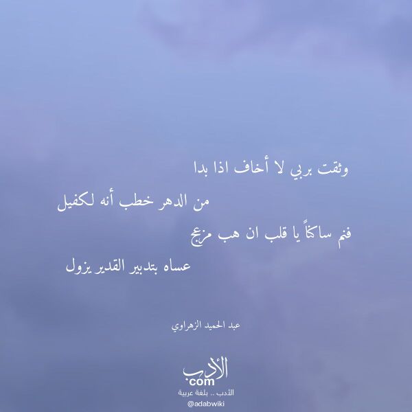 اقتباس من قصيدة وثقت بربي لا أخاف اذا بدا لـ عبد الحميد الزهراوي