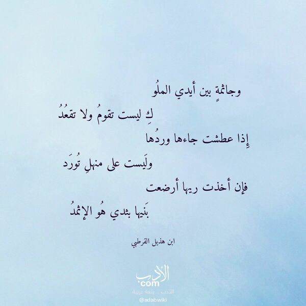 اقتباس من قصيدة وجاثمة بين أيدي الملو لـ ابن هذيل القرطبي اقتباس من قصيدة وجاثمة بين أيدي الملو لـ ابن هذيل القرطبي