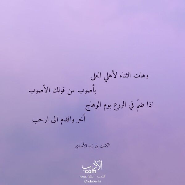 اقتباس من قصيدة وهات الثناء لأهلي العلى لـ الكميت بن زيد الأسدي اقتباس من قصيدة وهات الثناء لأهلي العلى لـ الكميت بن زيد الأسدي
