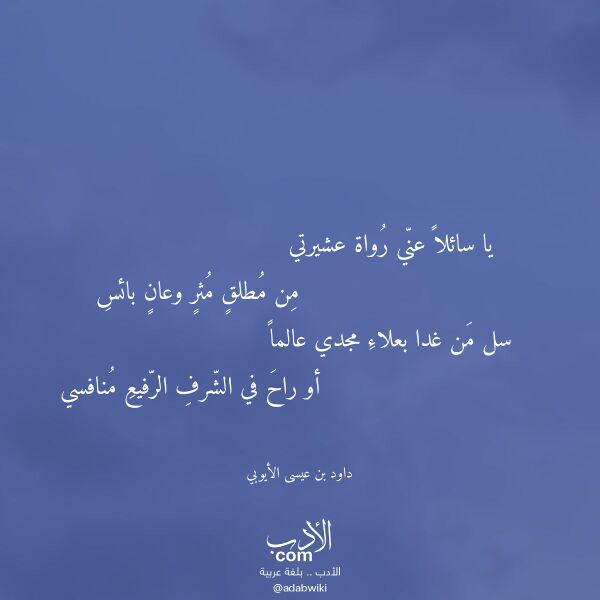 اقتباس من قصيدة يا سائلا عني رواة عشيرتي لـ داود بن عيسى الأيوبي اقتباس من قصيدة يا سائلا عني رواة عشيرتي لـ داود بن عيسى الأيوبي