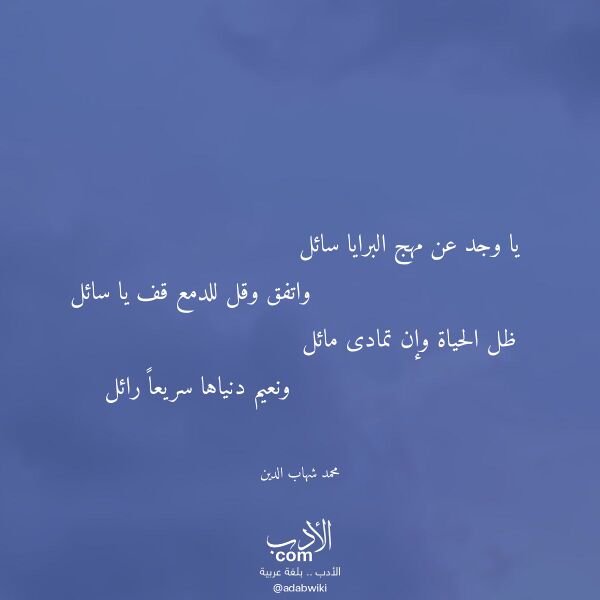 اقتباس من قصيدة يا وجد عن مهج البرايا سائل لـ محمد شهاب الدين