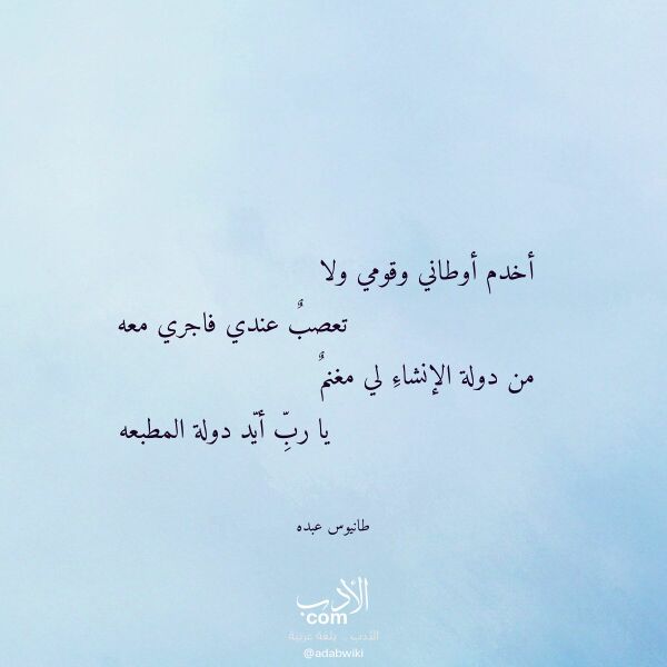 اقتباس من قصيدة أخدم أوطاني وقومي ولا لـ طانيوس عبده اقتباس من قصيدة أخدم أوطاني وقومي ولا لـ طانيوس عبده