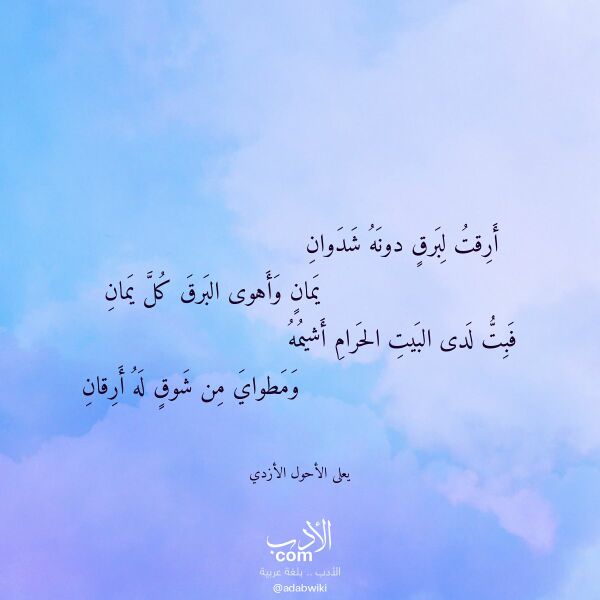 اقتباس من قصيدة أرقت لبرق دونه شدوان لـ يعلى الأحول الأزدي