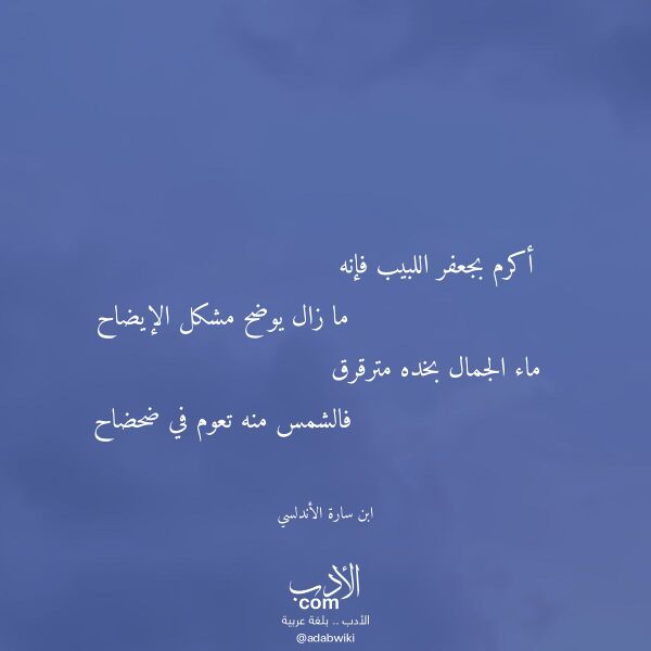 اقتباس من قصيدة أكرم بجعفر اللبيب فإنه لـ ابن سارة الأندلسي اقتباس من قصيدة أكرم بجعفر اللبيب فإنه لـ ابن سارة الأندلسي