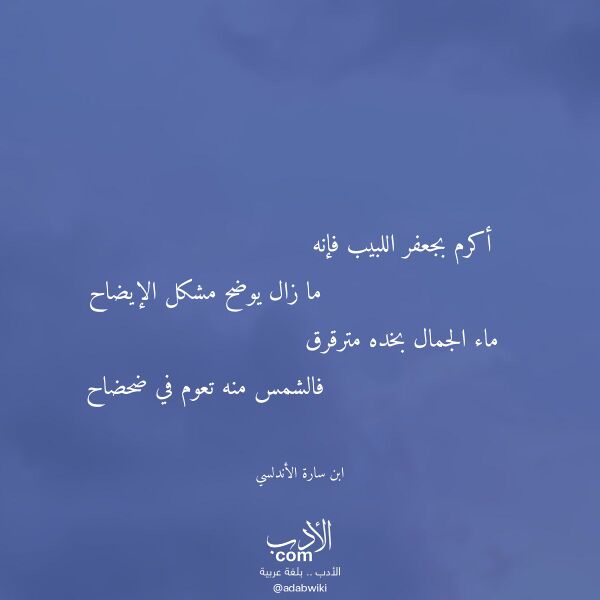 اقتباس من قصيدة أكرم بجعفر اللبيب فإنه لـ ابن سارة الأندلسي