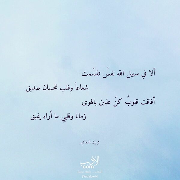اقتباس من قصيدة ألا في سبيل الله نفس تقسمت لـ تويت اليمامي اقتباس من قصيدة ألا في سبيل الله نفس تقسمت لـ تويت اليمامي