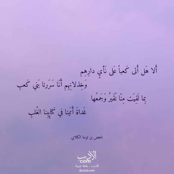 اقتباس من قصيدة ألا هل أتى كعبا على نأي دارهم لـ ناهض بن ثومة الكلابي